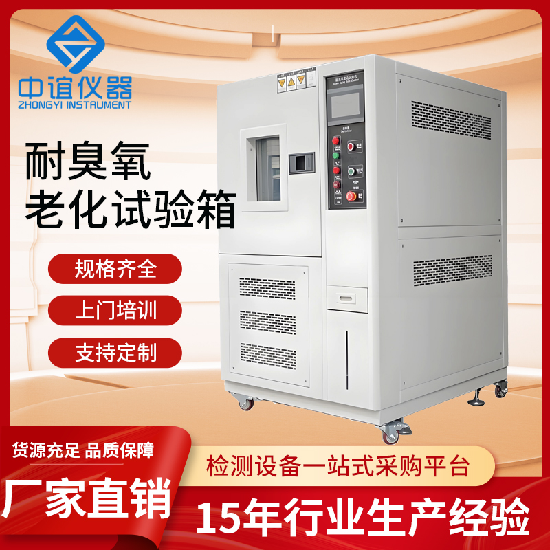 臭氧老化試驗(yàn)箱與其他老化試驗(yàn)設(shè)備的對(duì)比